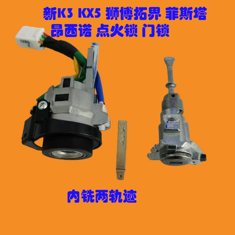 适用起亚新K3 KX5狮博拓界 菲斯塔 昂西诺门锁 左前门锁 点火锁 