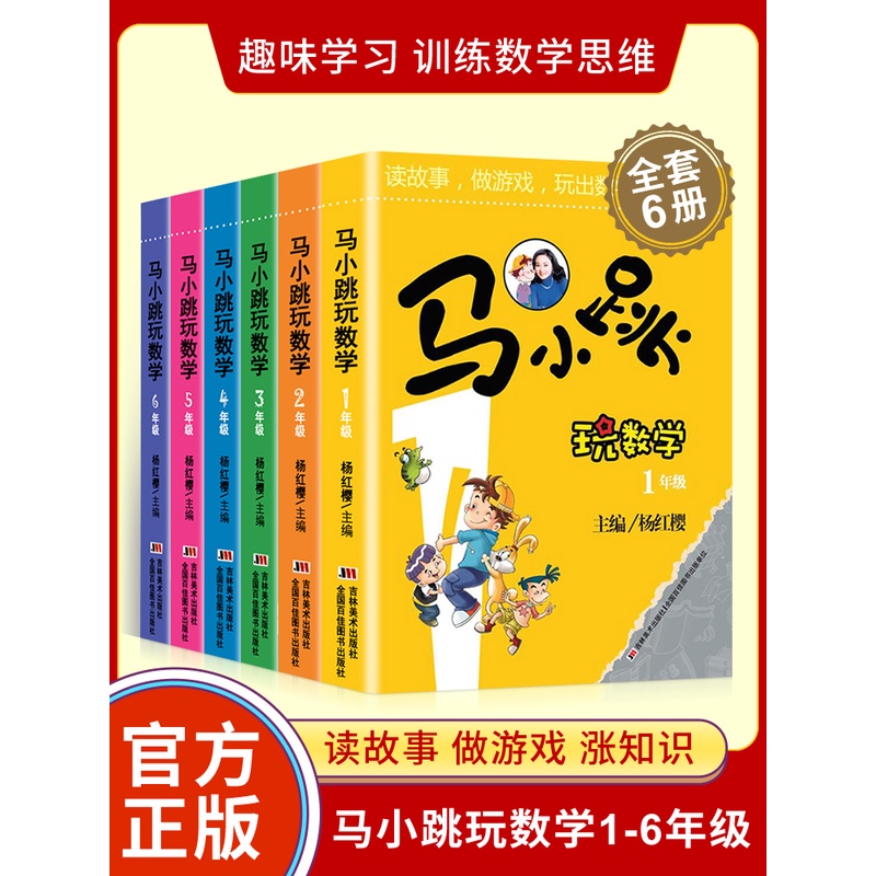 马小跳玩数学一二三四五六年级注音版全10册杨红樱系列儿童数学