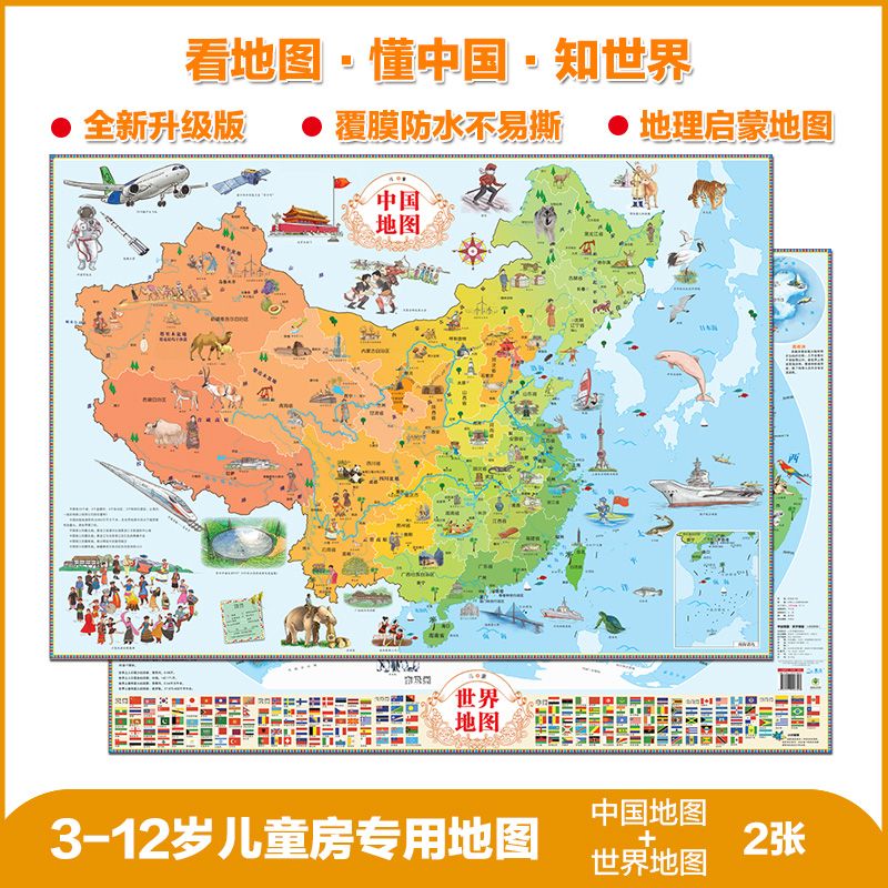 儿童地理中国世界地图86*60cm覆膜防水地图儿童房专用挂图