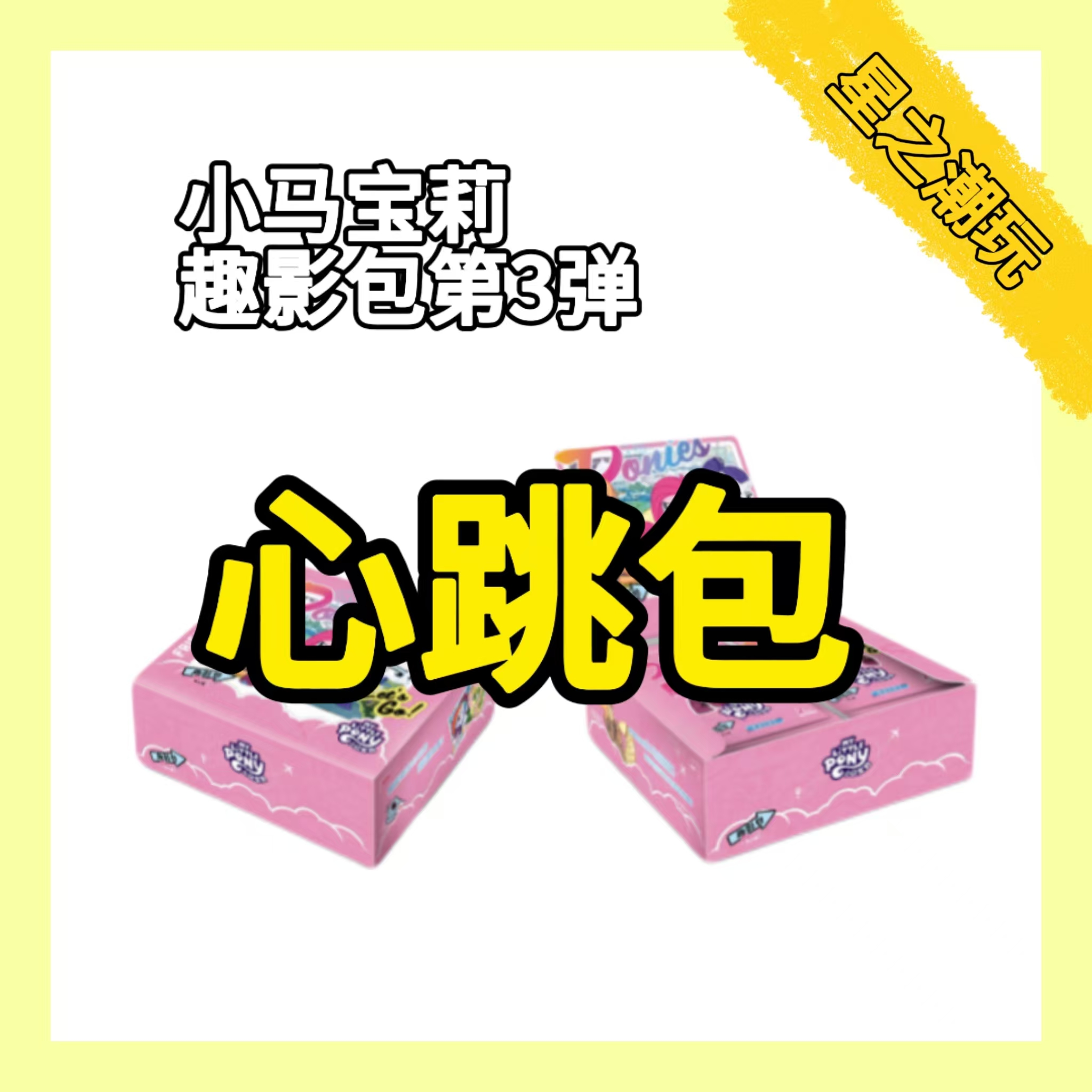 【心跳】卡游趣影包心跳包