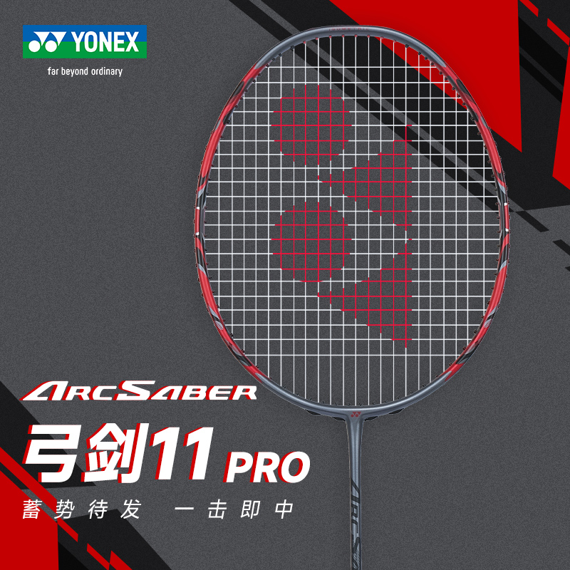 尤尼克斯弓箭11PR0，赠送同品牌羽毛球线和手胶