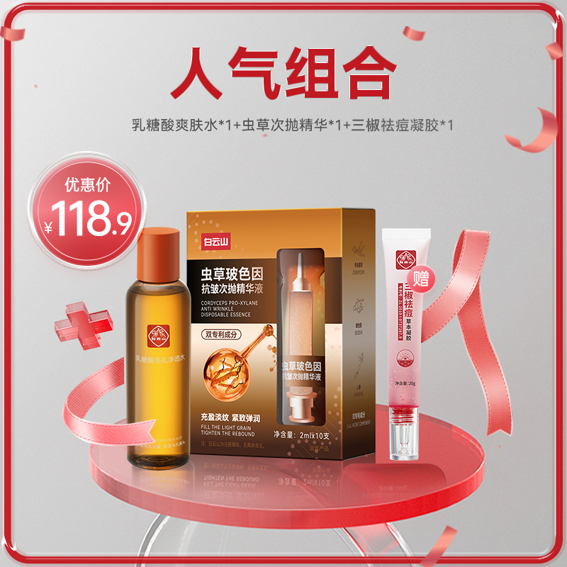 【直播专享  118.9到手3件】乳糖酸爽肤水虫草次抛精华三椒祛痘