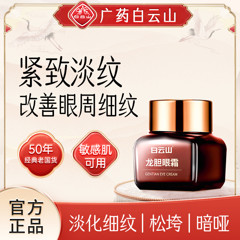 【买1送1】初秋补水保湿白云山不粘腻龙胆眼霜紧致改善细纹提亮眼周