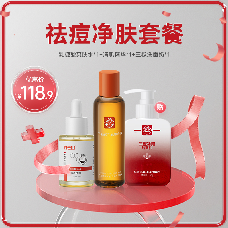 【直播专享 118.9到手3件】乳糖酸爽肤水清肌精华三椒洗面奶