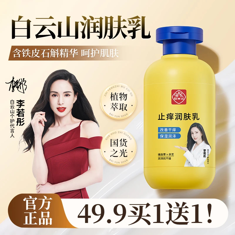 【李若彤推荐】白云山圣诞礼物止痒润肤露干燥起皮脱皮保湿身体乳