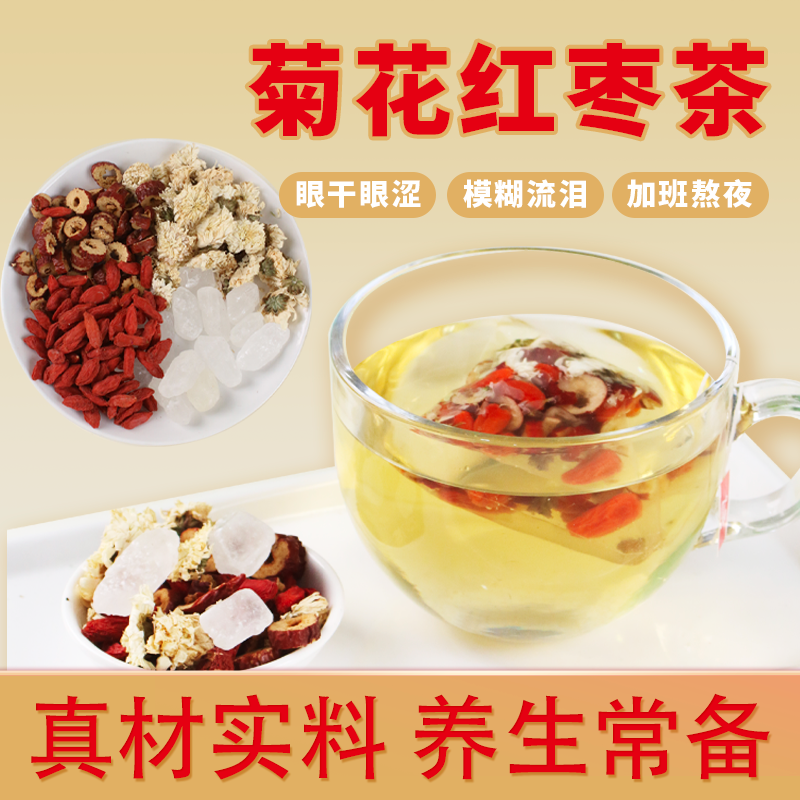 菊花红枣养生茶（菊花+红枣+枸杞）原味熬夜养身滋补耐冲泡养生茶