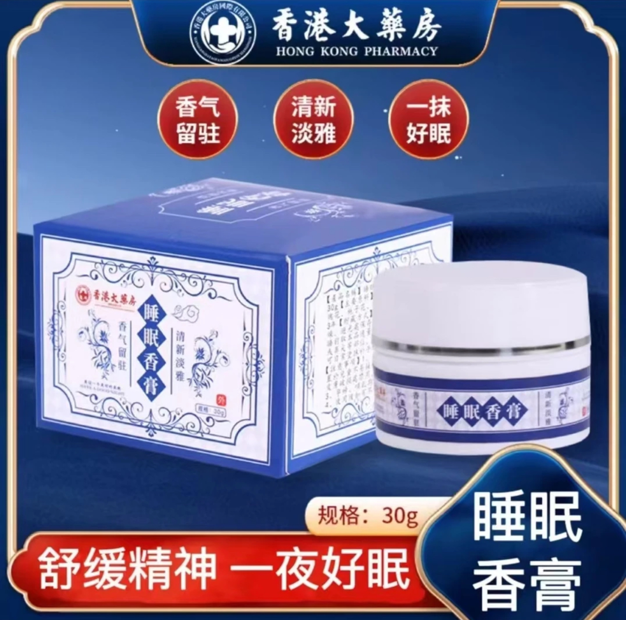 香港大薬房檀香薰衣草玫瑰木栀子花睡眠外用晚安香膏30g