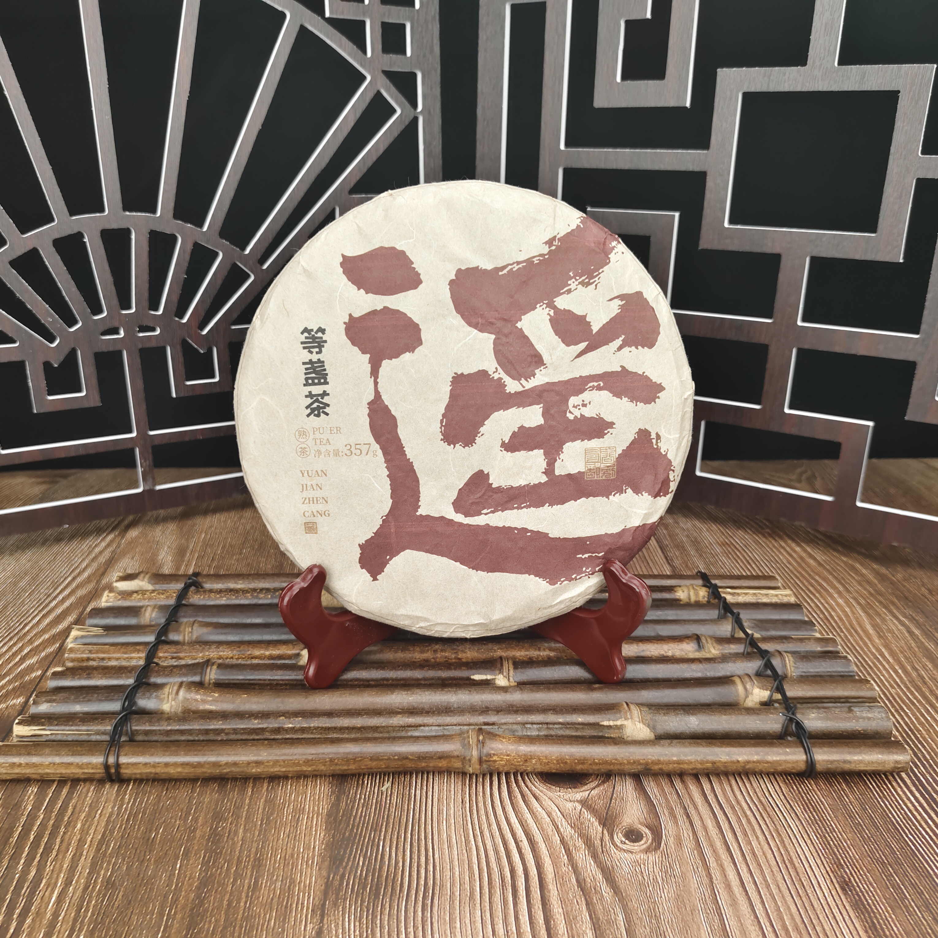 等盏茶2024年遥饼 普洱熟茶 357g/饼