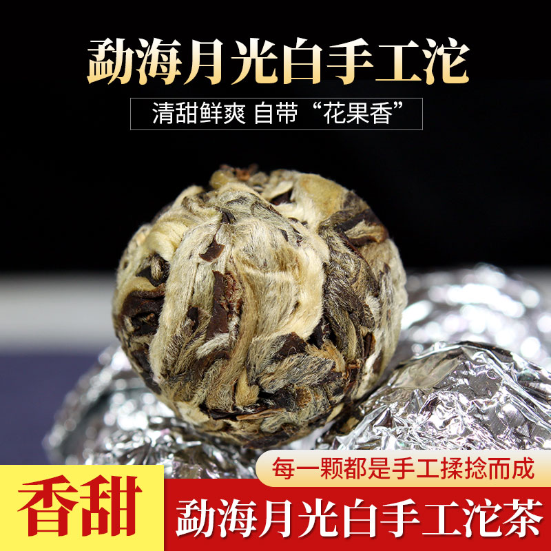 月光手工沱茶龙珠月光白美人茶100克
