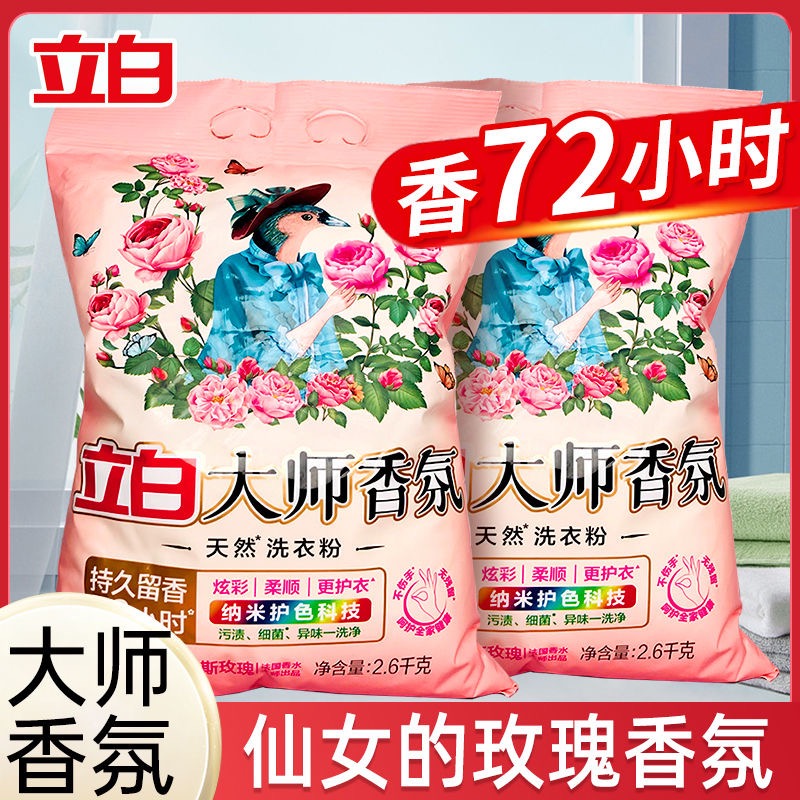 新疆包邮立白大师香氛洗衣粉强力去污除菌香氛洗液香味留香洗衣粉
