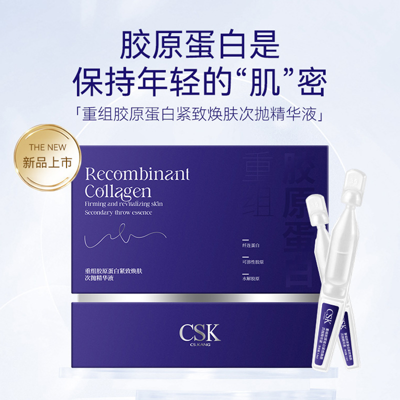 CSK CS.KANG重组胶原蛋白紧致焕肤次抛精华液补水保湿提拉