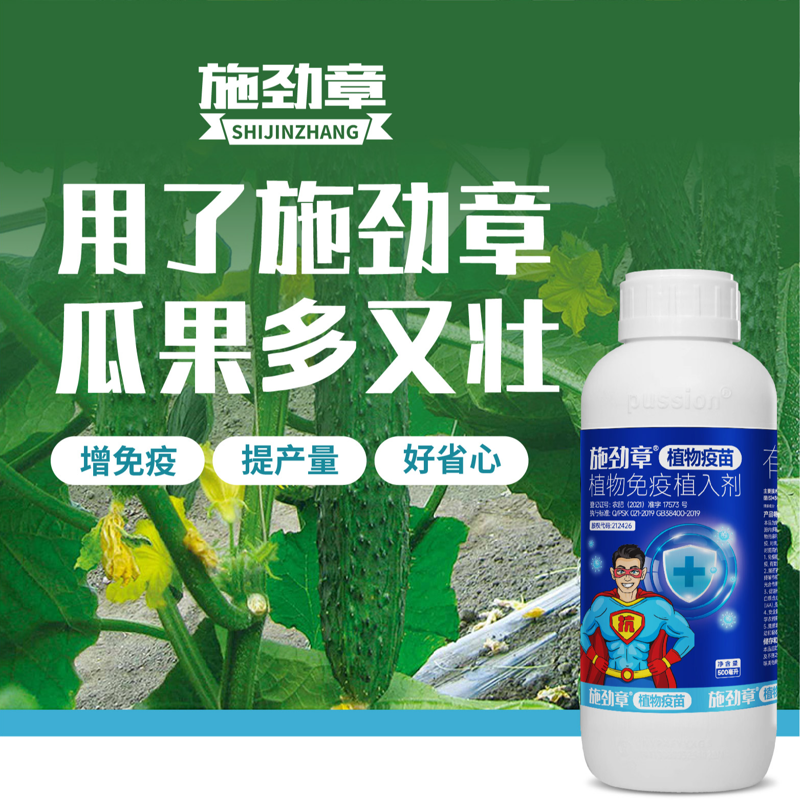施劲章瓜果蔬菜植物免疫植入剂