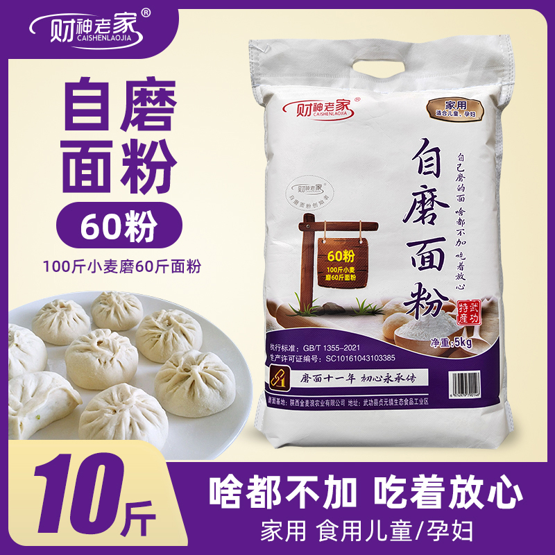 财神老家陕西自磨面粉60粉10斤含胚芽麦芯无添加家用面粉