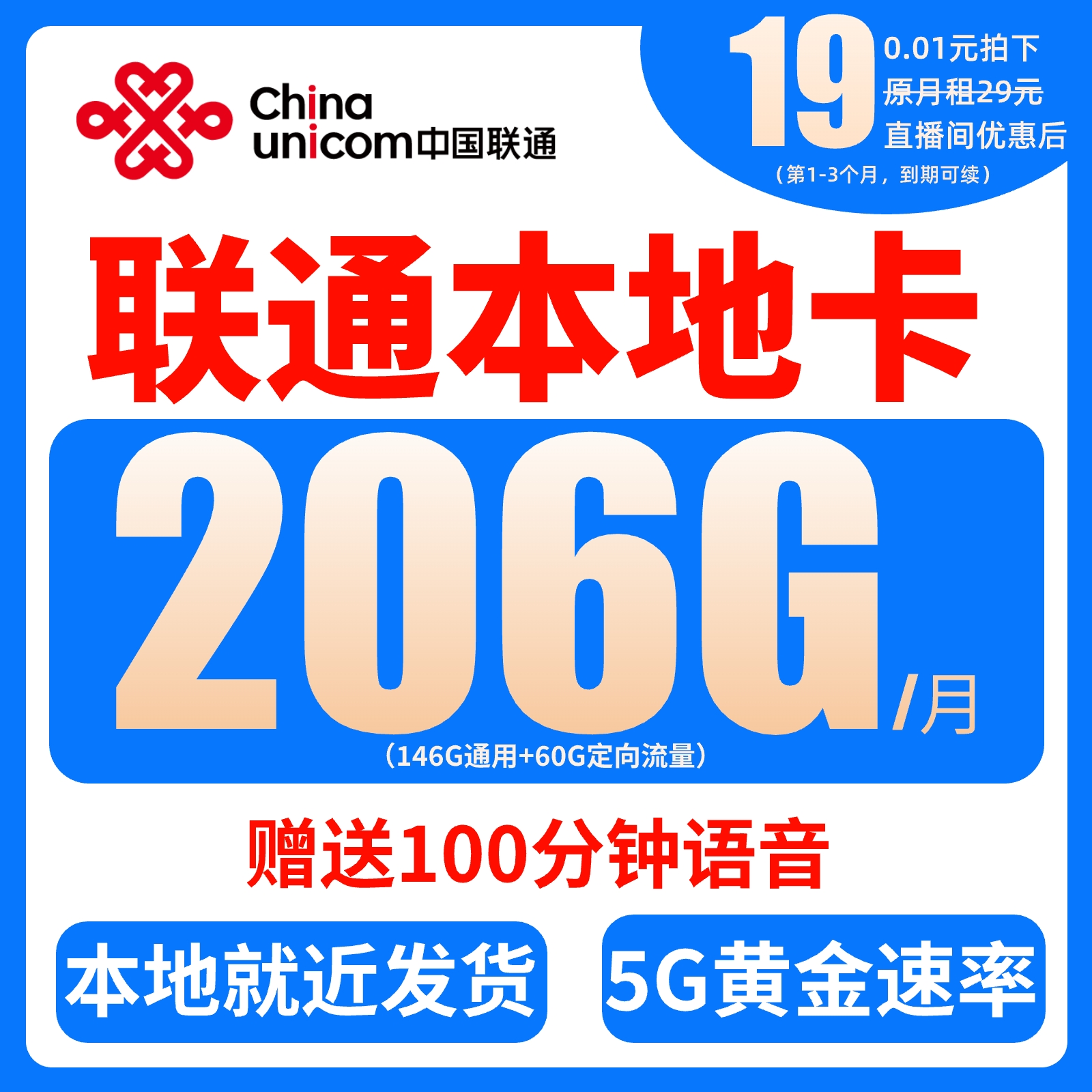 【本地卡】中国联通19元206G正规套餐手机卡电话卡5g全国通用上网卡