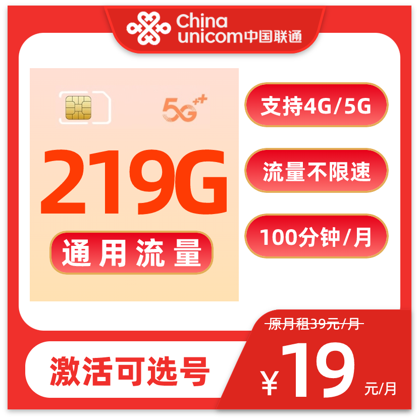 【达人专属】中国联通19元219G全国通用流量卡不限速手机上网卡JH