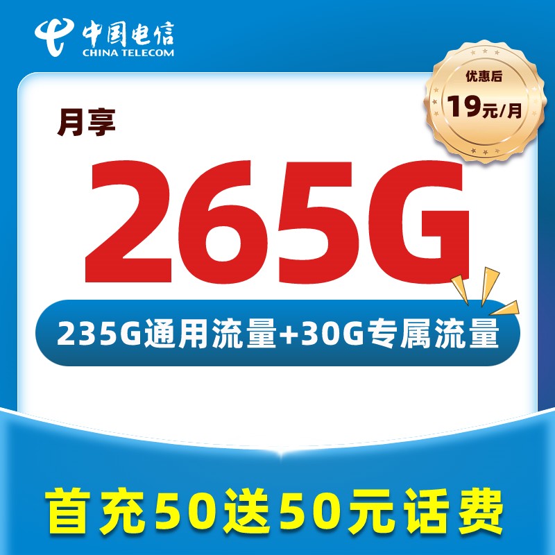 【达人专属】中国电信流量卡电话卡19元265G不限速手机卡上网卡yltx