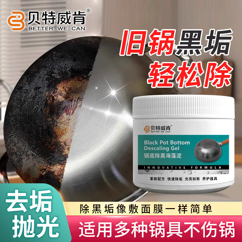 贝特威肯锅底除黑海藻泥膜不锈钢除黑剂厨房去重油污强力去污除垢