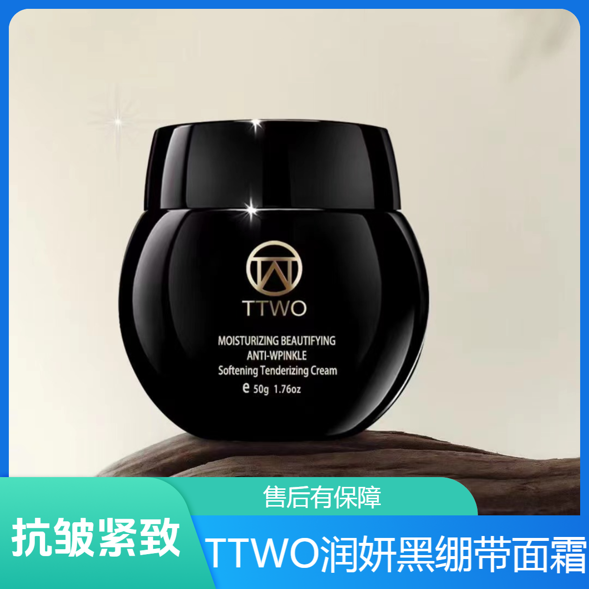 TTWO保湿润妍抗皱柔嫩霜日夜霜黑绷带面霜补水提拉滋养精致滋润