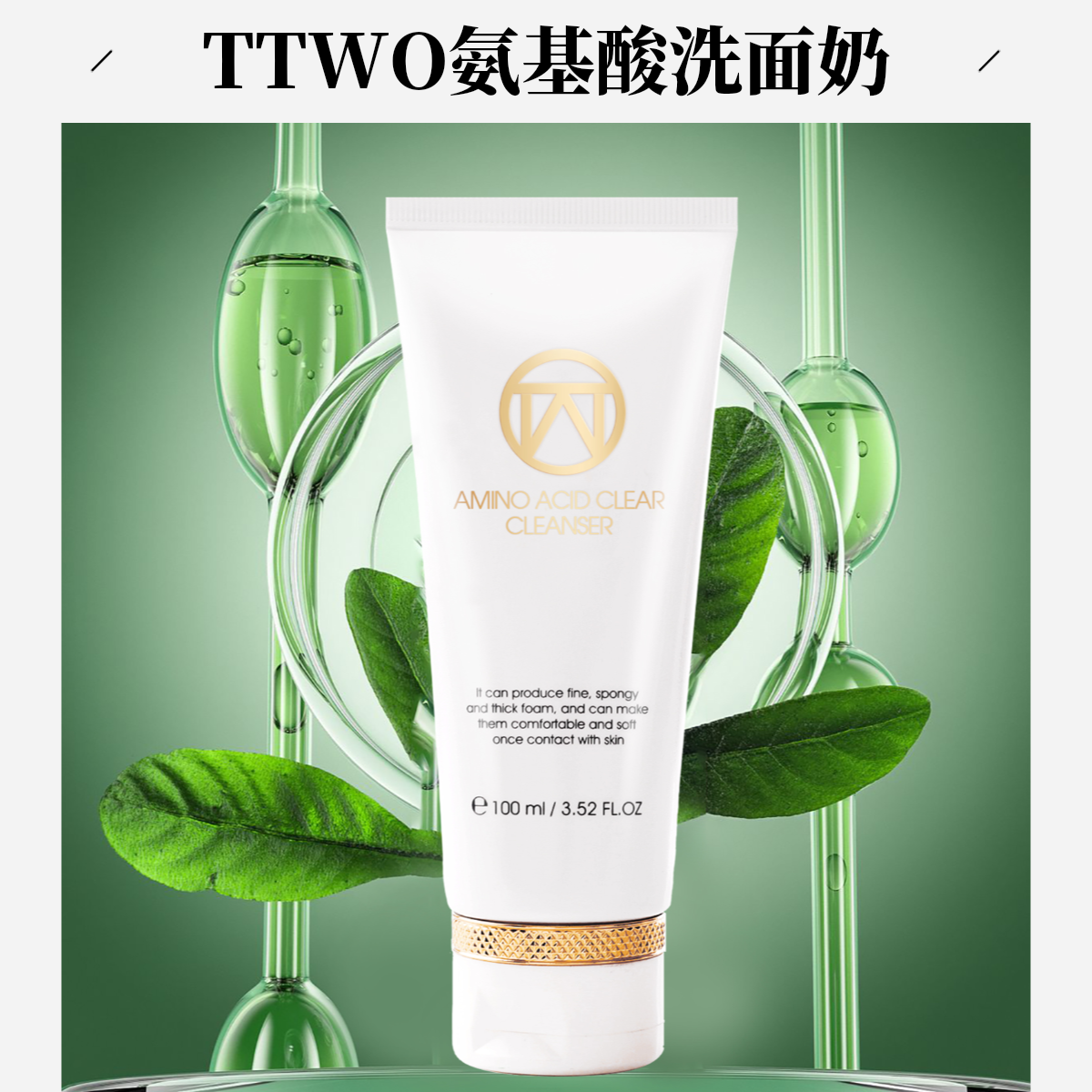 TTWO氨基酸净颜洁面乳洗面奶清洁温和清爽不紧绷泡沫细腻