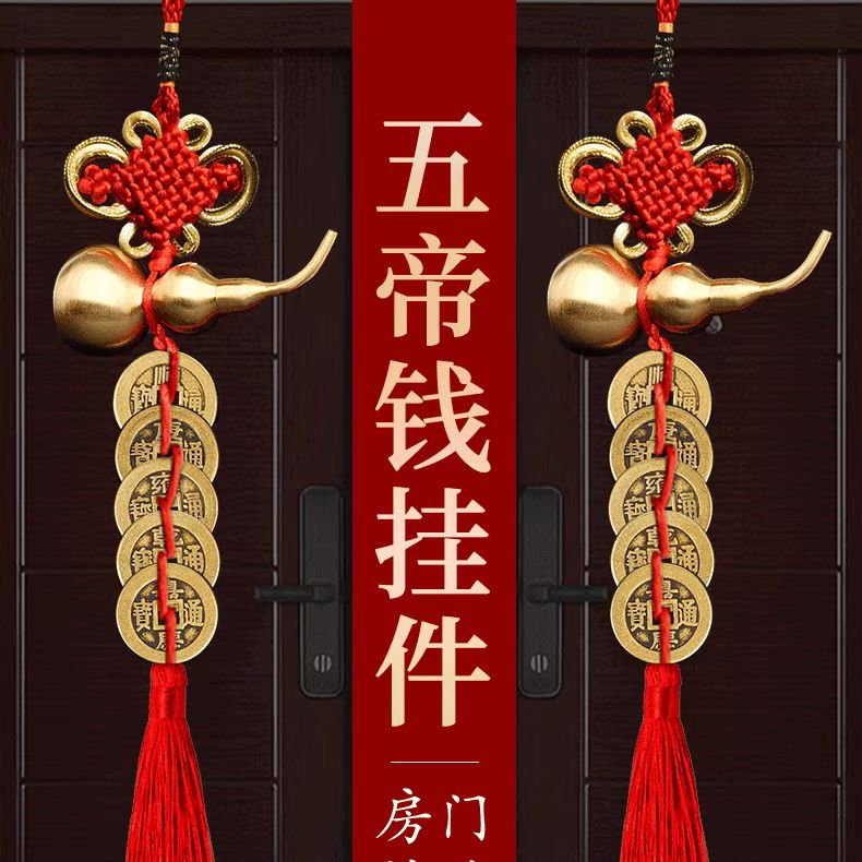 纯铜葫芦五帝钱解门对门走廊过道中国结挂件家居平安喜乐装饰