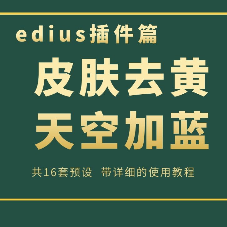 教你edius如何调肤色  调天空