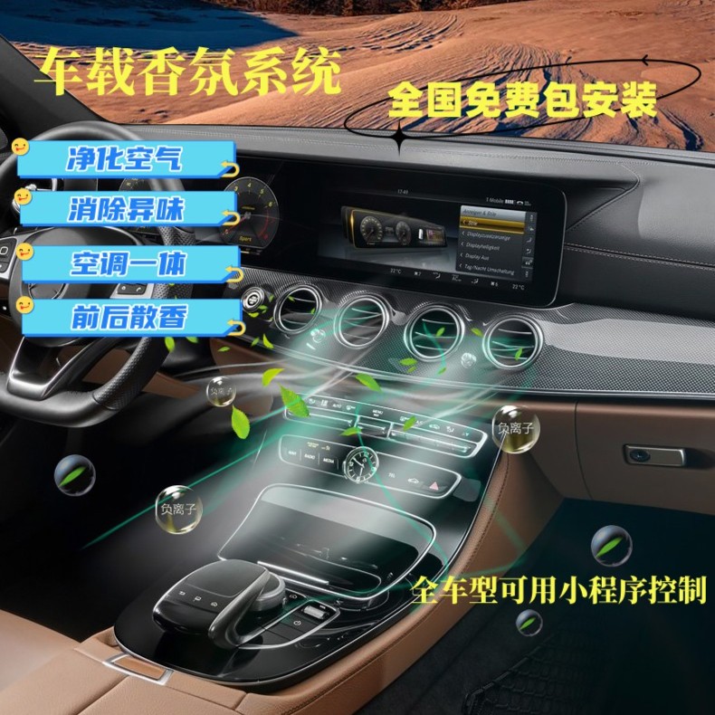 智能香氛负离子系统汽车香薰补充液空调出风口净化除味持久留香