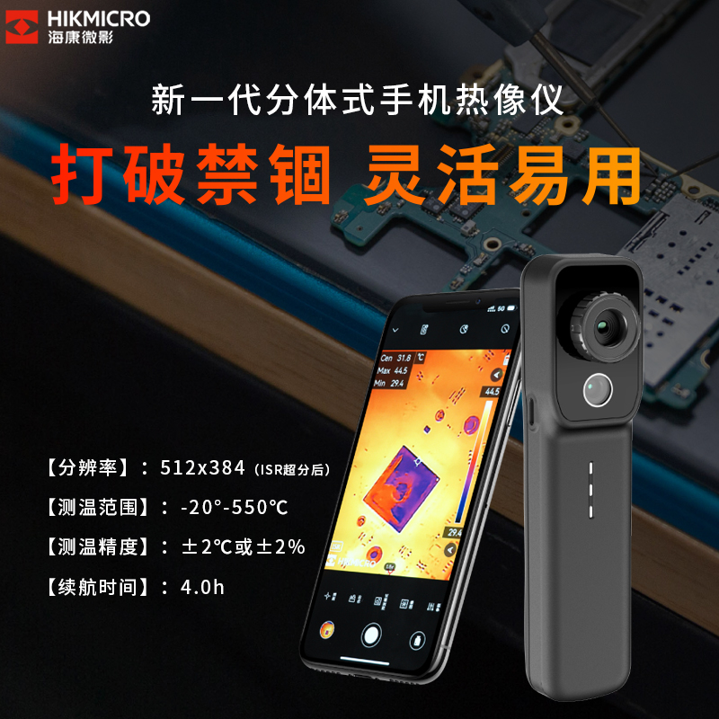海康红外热像仪P20Max/Wifi热成像摄像头手机工业电路测温热成仪