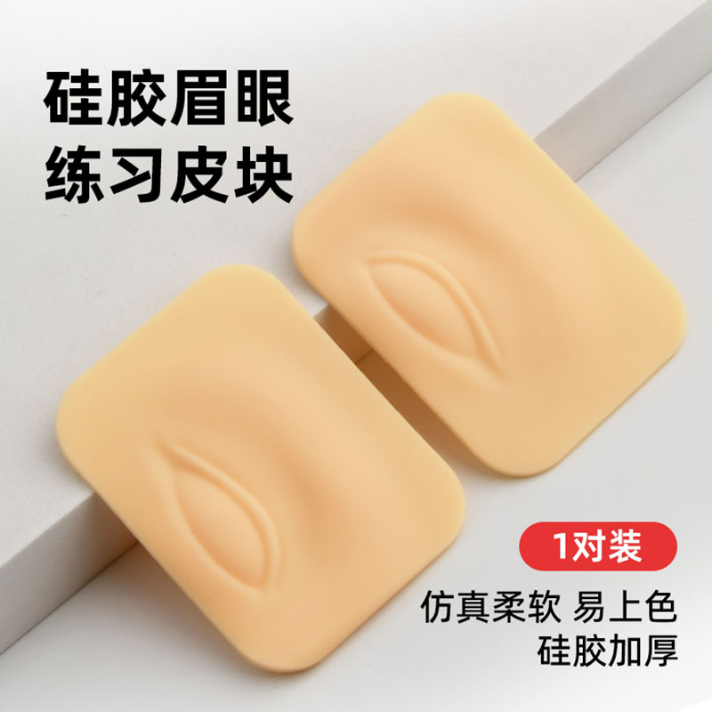 初学者纹绣3D硅胶眉眼练习块 练习皮练习皮硅胶仿真皮