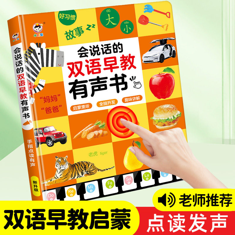 <儿歌+早教书> 中英文幼儿有声点读启蒙发声充电识字拼音故事学习