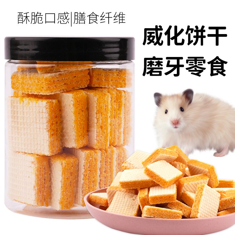 仓鼠零食芝士威化饼仓鼠粮食金丝熊花枝鼠营养饲料小仓鼠磨牙躺手