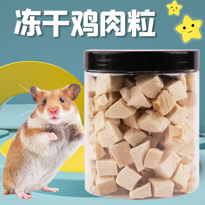 冻干鸡肉粒仓鼠金丝熊刺猬蜜袋鼯花枝鼠零食小宠营养蛋白小鸡肉干