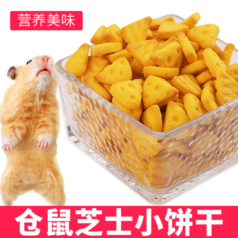 半紫半红仓鼠零食芝士小饼干金丝熊花枝鼠无糖磨牙饼干丰富营养