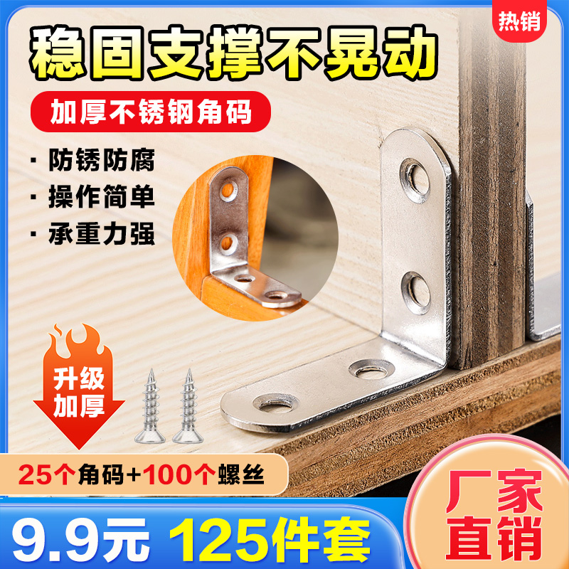【超值套餐 专属价】不锈钢加厚直角角码固定L型优质连接件组件