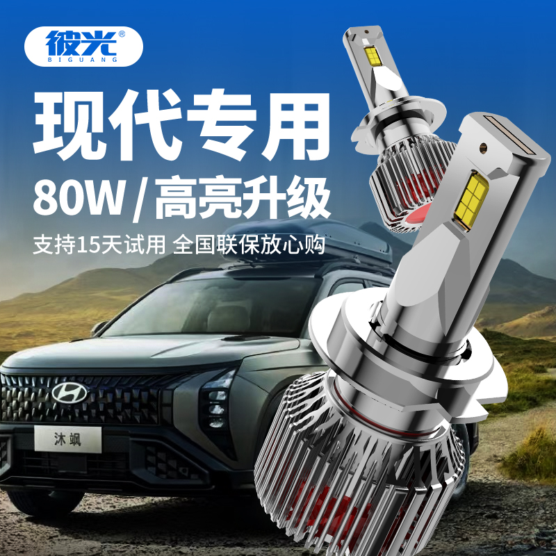 彼光现代汽车专用LED汽车前大灯朗动悦动领动名图索纳塔IX35提升