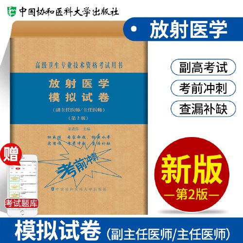 放射医学 模拟试卷（副主任医师/主任医师）（第2版）/宋清伟（高