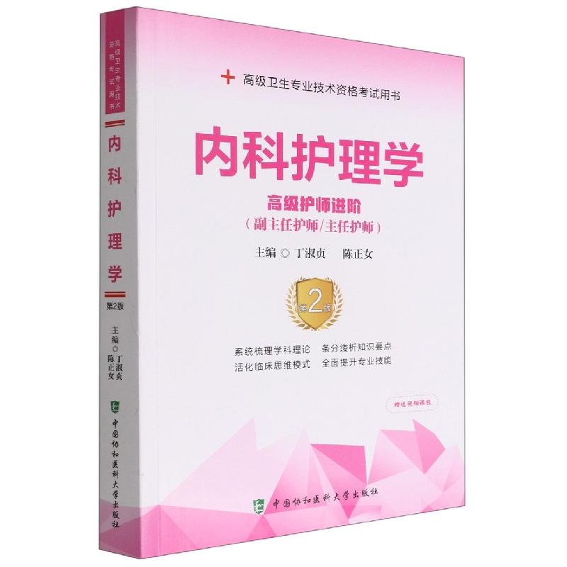 内科护理学高级护师进阶副主任护师主任护师高级职称正高副高考试