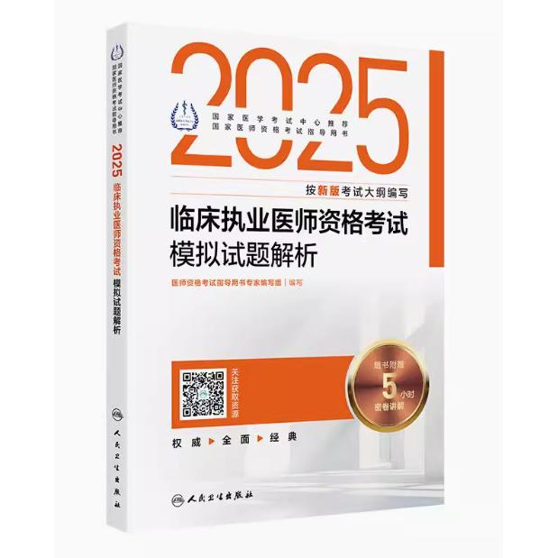2025 临床执业医师资格考试 模拟试题解析