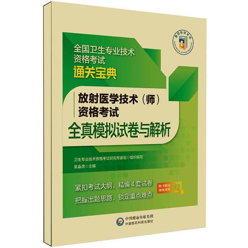 放射医学技术（师）资格考试全真模拟试卷与解析备考2025年放射医