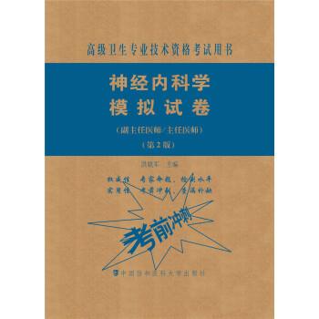 神经内科学 模拟试卷（副主任医师/主任医师）（第2版）/洪晓军（