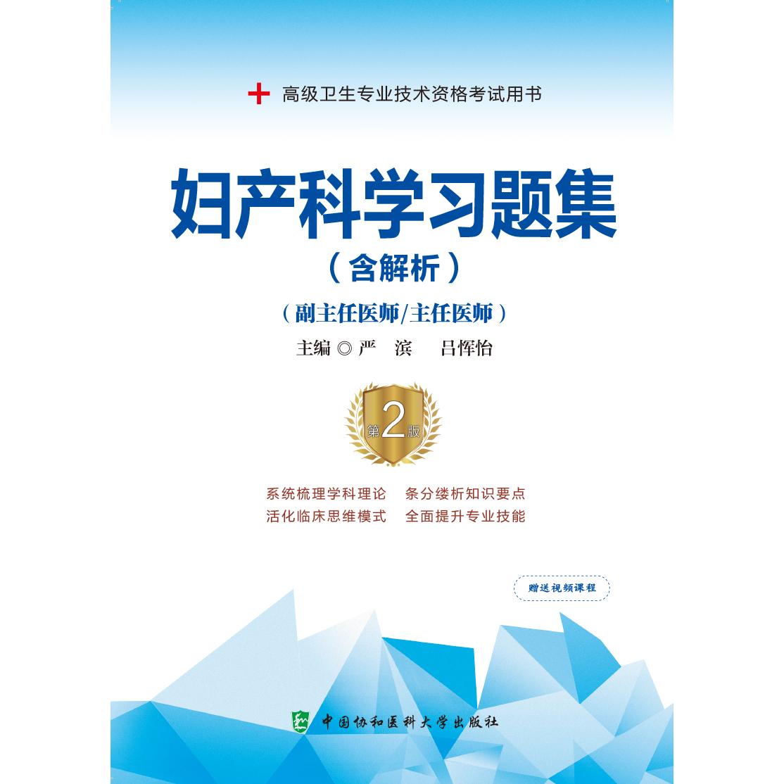 妇产科学习题集（副主任医师/主任医师）（含解析 第2版）/严滨（