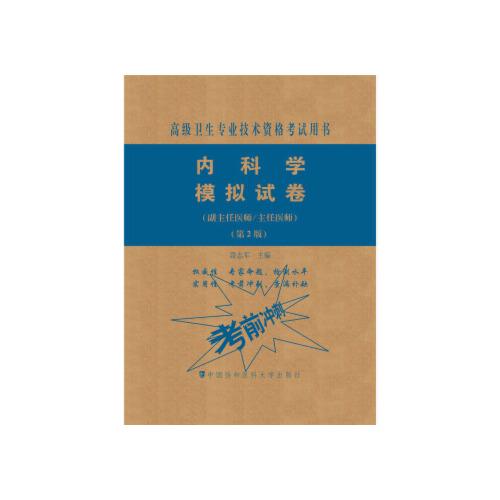 内科学 模拟试卷（副主任医师/主任医师）高级职称正高副高考试