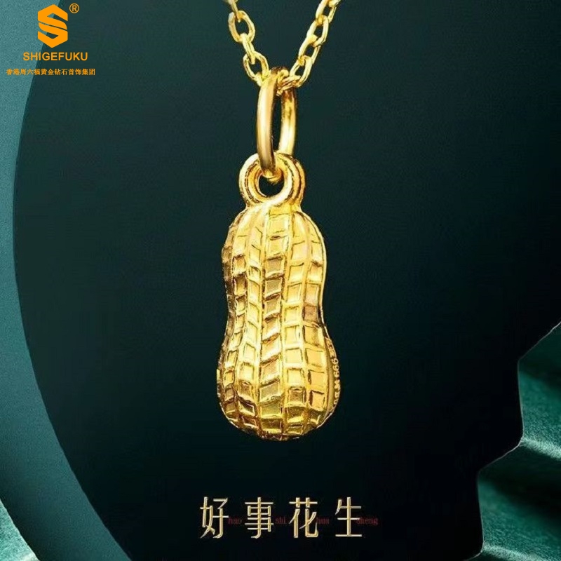 【香港总部出品】999足金/好礼相伴 5D足金吊坠花生（赠链）