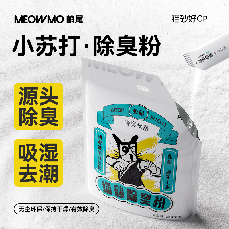 萌尾MEOWMO猫砂除臭粉除臭伴侣祛味神器净味清香铲屎猫砂强效除臭