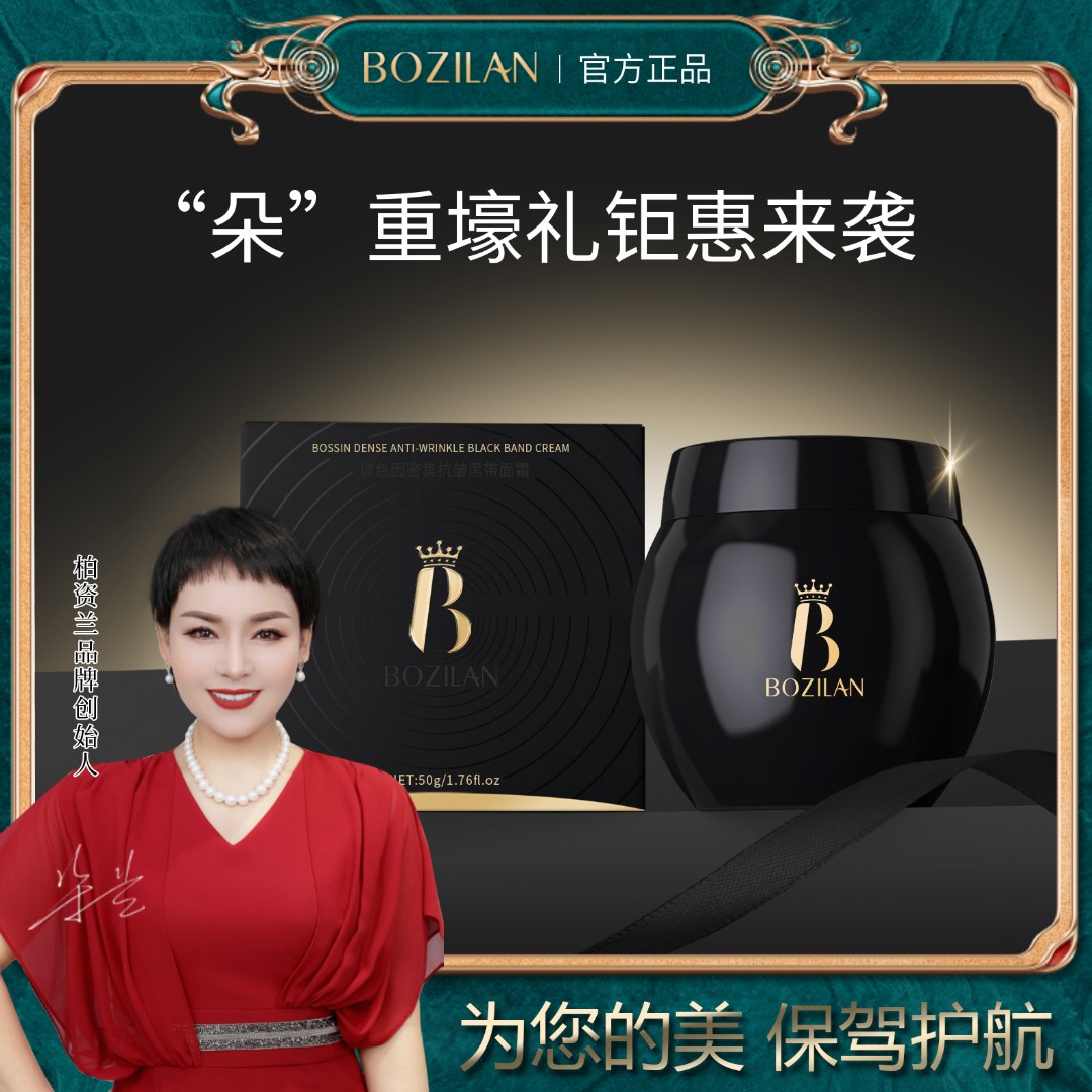 玻色因密集抗皱面霜（黑绷带）.