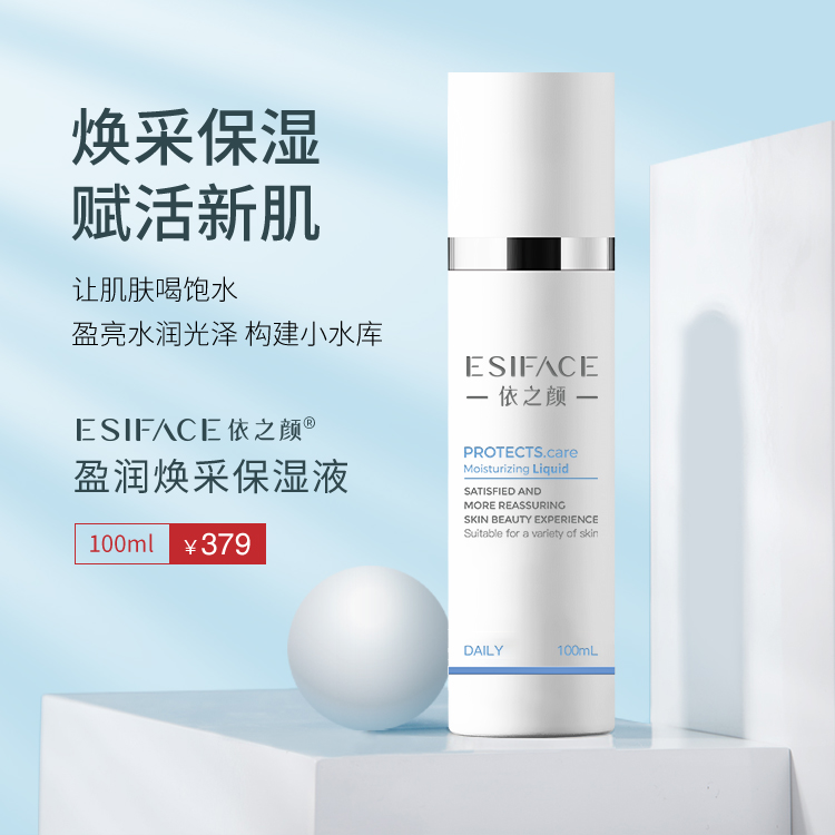 依之颜盈润保湿液 