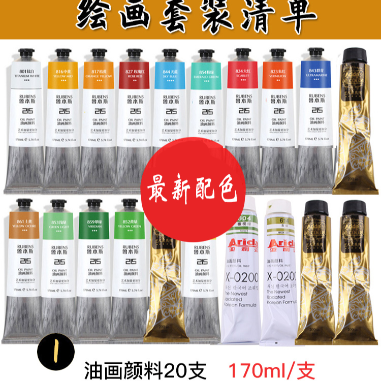 黄老师手绘油画颜料绘画套装 亚利达 鲁本斯