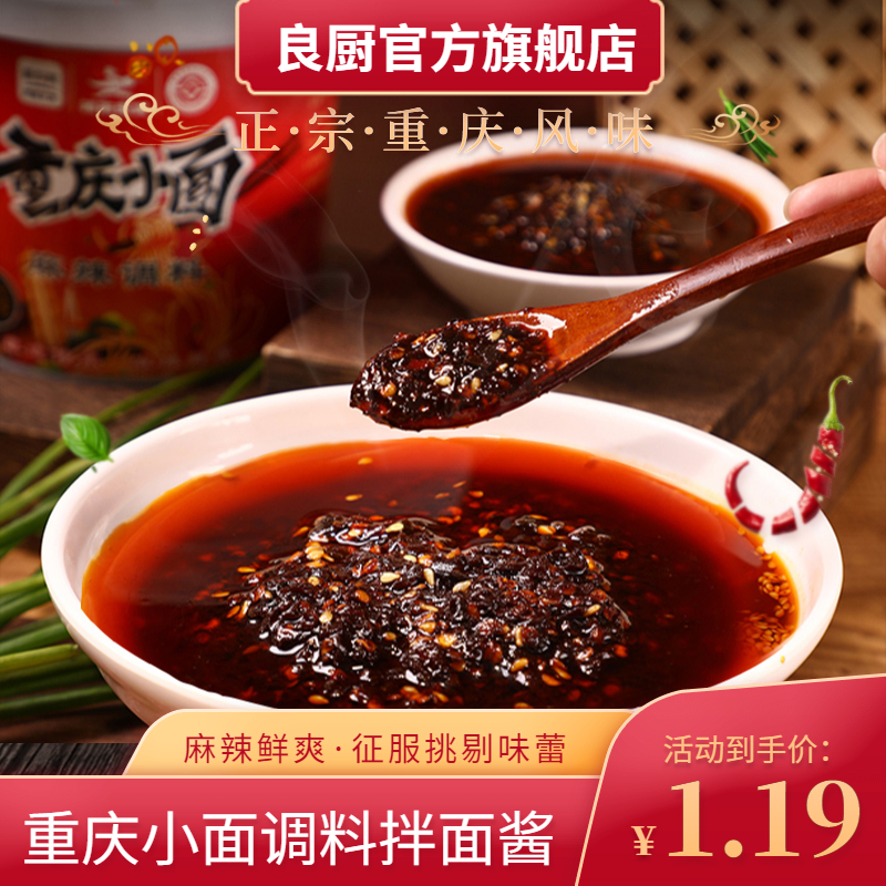 良厨正宗重庆小面调料拌面酱辣椒酱懒人下饭拌饭30g*10包A