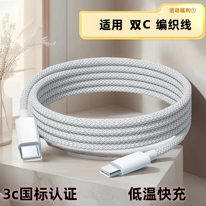 适用于苹果15专用IPhone Pro快充线双Type-C编织线快充快速数据线