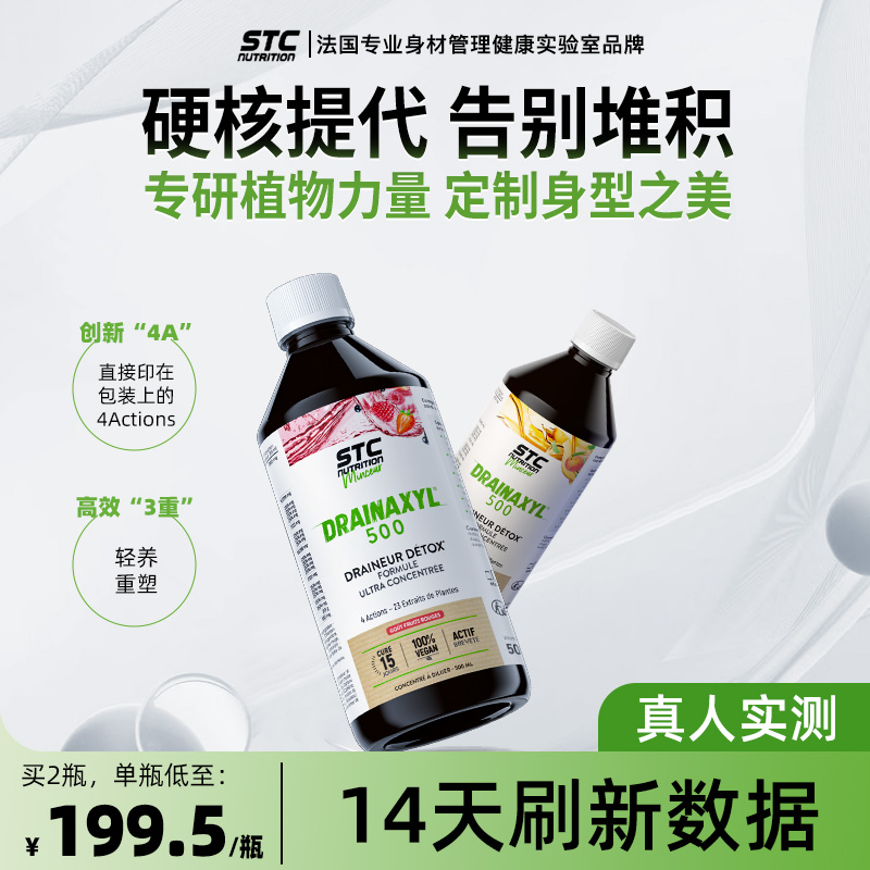 【法国进口】STC新概念4A代谢饮 液体卷王double管理 代好自然轻-d