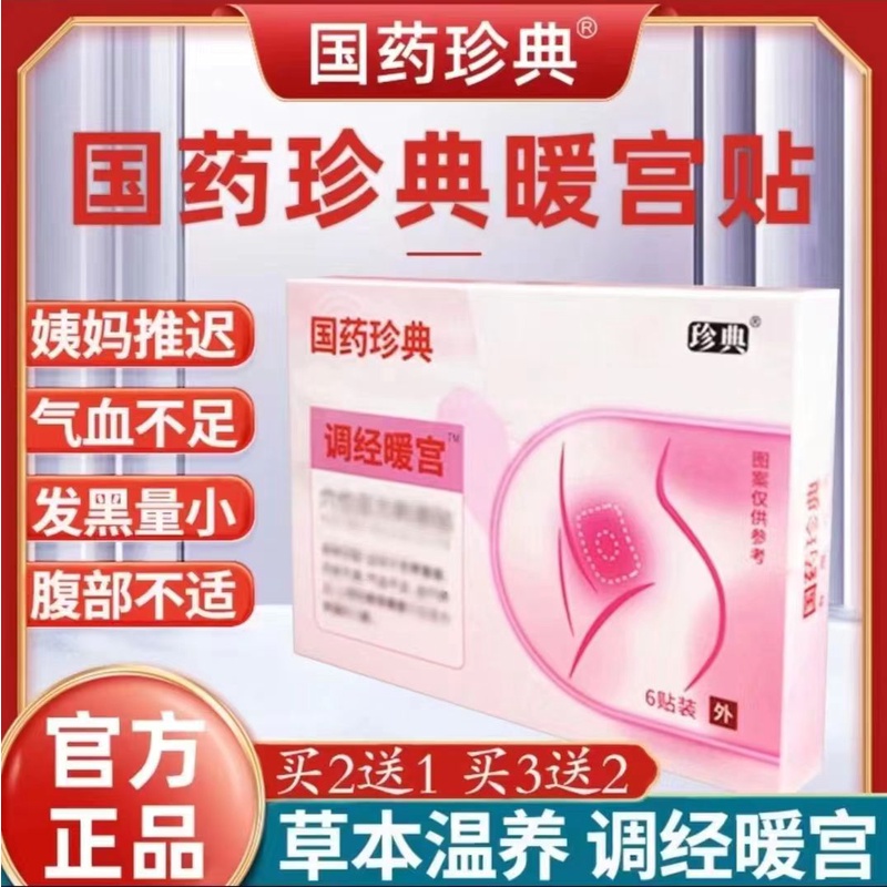 【国珍药典】暖宫贴正品姨妈痛手脚冰凉调经大姨妈保护艾灸热敷6贴